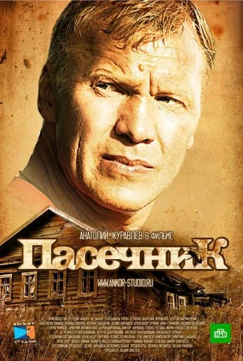 Пасечник (2012) онлайн бесплатно